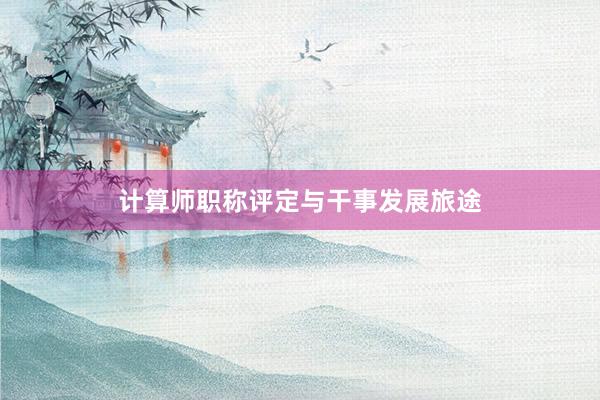 计算师职称评定与干事发展旅途