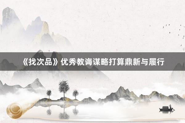 《找次品》优秀教诲谋略打算鼎新与履行